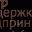 ЦЕНТР ПОДДЕРЖКИ ПРЕДПРИНИМАТЕЛЬСТВА ОКАЗЫВАЕТ ПОДДЕРЖКУ НАЧИНАЮЩИМ И ДЕЙСТВУЮЩИМ ПРЕДПРИНИМАТЕЛЯМ - Администрация Городищенского городского поселения