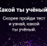 Какой ты ученый? - Сетевое издание Городище.РФ