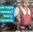 «Могу благоустроить»: стартовало онлайн-голосование по выбору общественных территорий - Сетевое издание Городище.РФ