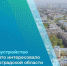 Дороги, благоустройство и транспорт: что интересовало жителей Волгоградской области в начале июля - Сетевое издание Городище.РФ