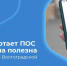 Как работает ПОС и чем она полезна для жителей Волгоградской области - Сетевое издание Городище.РФ