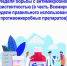 20-26 ноября 2023 года — Неделя борьбы с антимикробной резистентностью (в честь Всемирной недели правильного использования противомикробных препаратов) - Сетевое издание Городище.РФ