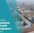 Программу «Формирование комфортной городской среды» продлят - Сетевое издание Городище.РФ