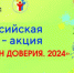 Старт Всероссийской онлайн-акции «Марафон доверия. 2024» - Сетевое издание Городище.РФ