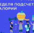 08-14 апреля 2024 года — Неделя подсчета калорий - Сетевое издание Городище.РФ