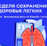 06-12 мая 2024 года — Неделя сохранения здоровья легких (в честь Всемирного дня по борьбе с астмой 7 мая) - Сетевое издание Городище.РФ