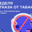 27 мая-02 июня 2024 года- Неделя отказа от табака (в честь Всемирного дня без табака 31 мая) - Сетевое издание Городище.РФ
