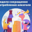9 – 15 сентября — Неделя сокращения потребления алкоголя и связанной с ним смертности и заболеваемости (в честь Дня трезвости 11 сентября и Всемирного дня безопасности пациента 17 сентября) - Сетевое издание Городище.РФ