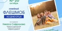 Семейный флешмоб «Мой папа – пример и опора!» - Сетевое издание Городище.РФ