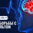 28 октября – 3 ноября Неделя борьбы с инсультом (в честь Всемирного дня борьбы с инсультом 29 октября) - Сетевое издание Городище.РФ