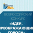 Стартовал VIII Всероссийский конкурс молодых архитекторов и урбанистов «Идеи, преображающие города» - Сетевое издание Городище.РФ