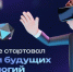 В Москве стартовал Форум будущих технологий - Сетевое издание Городище.РФ