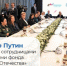 Владимир Путин встретился с сотрудницами и подопечными фонда «Защитники Отечества» - Сетевое издание Городище.РФ