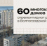 60 многоквартирных домов отремонтируют раньше срока в Волгоградской области - Сетевое издание Городище.РФ