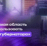 Волгоградская область начала использовать «дашборд губернатора» - Сетевое издание Городище.РФ