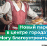 Минстрой России проводит всероссийское голосование за объекты благоустройства - Сетевое издание Городище.РФ