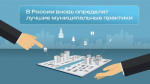 В России вновь определят лучшие муниципальные практики