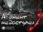 Волгоградская область присоединилась к всероссийской акции «Абонент недоступен»