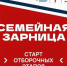 Стартовал всероссийский семейный турнир «Зарница» - Сетевое издание Городище.РФ