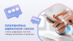 Платформа обратной связи стала цифровым мостом между жителями и властью
