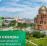 Парки и скверы Волгоградской области продолжают преображаться - Сетевое издание Городище.РФ