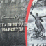 В РИАЦ состоялась презентация книги Виталия Анатольевича Ручкина «Сталинград навсегда» - Сетевое издание Городище.РФ