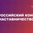 Всероссийский конкурс «Наставничество»﻿ - Сетевое издание Городище.РФ